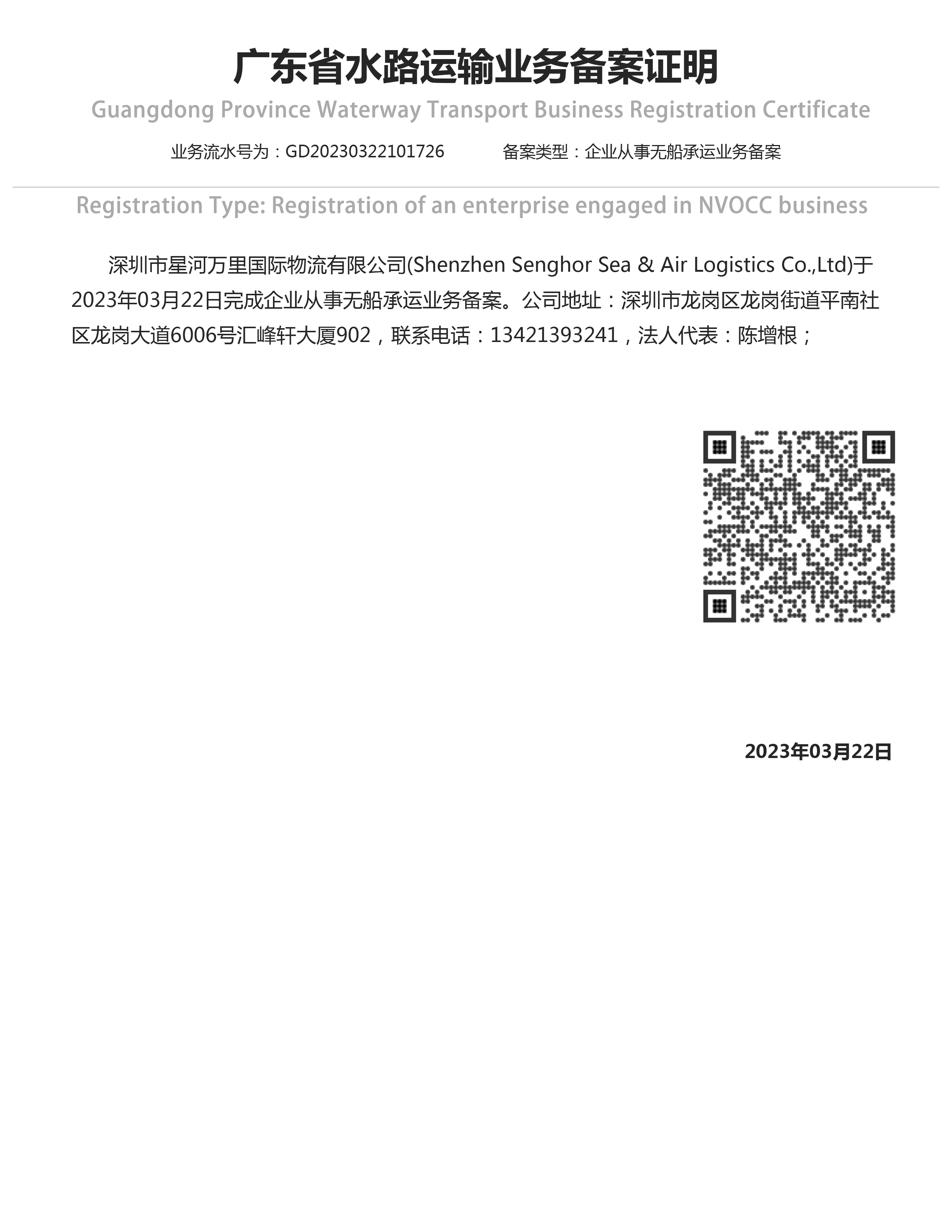 无船承运备案证明（深圳市星河万里国际物流有限公司）Senghor Logistics NVOCC certificate english